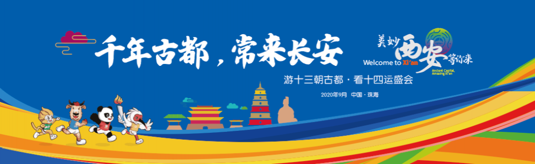 游十三朝古都·看十四運(yùn)盛會(huì) ，我把西安說(shuō)給你聽(tīng)！