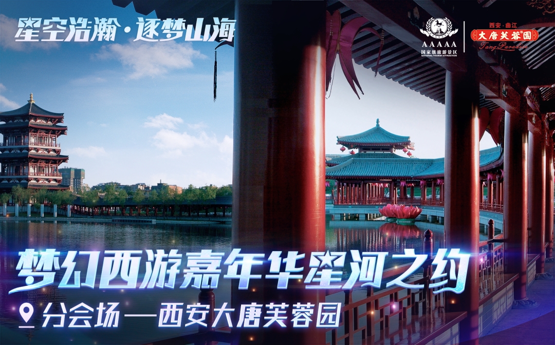 曲江文旅&夢(mèng)幻西游攜手開(kāi)啟2021新紀(jì)元