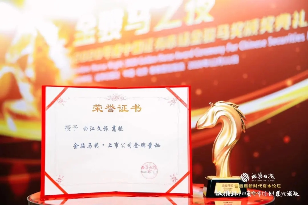 曲江文旅榮獲2020年度中國(guó)證券市場(chǎng)金駿馬獎(jiǎng)