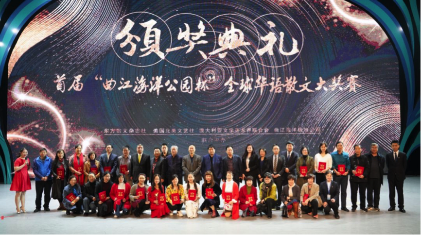 “曲江海洋極地公園杯” 全球華語散文大獎賽圓滿結束，讓夢想載譽起航